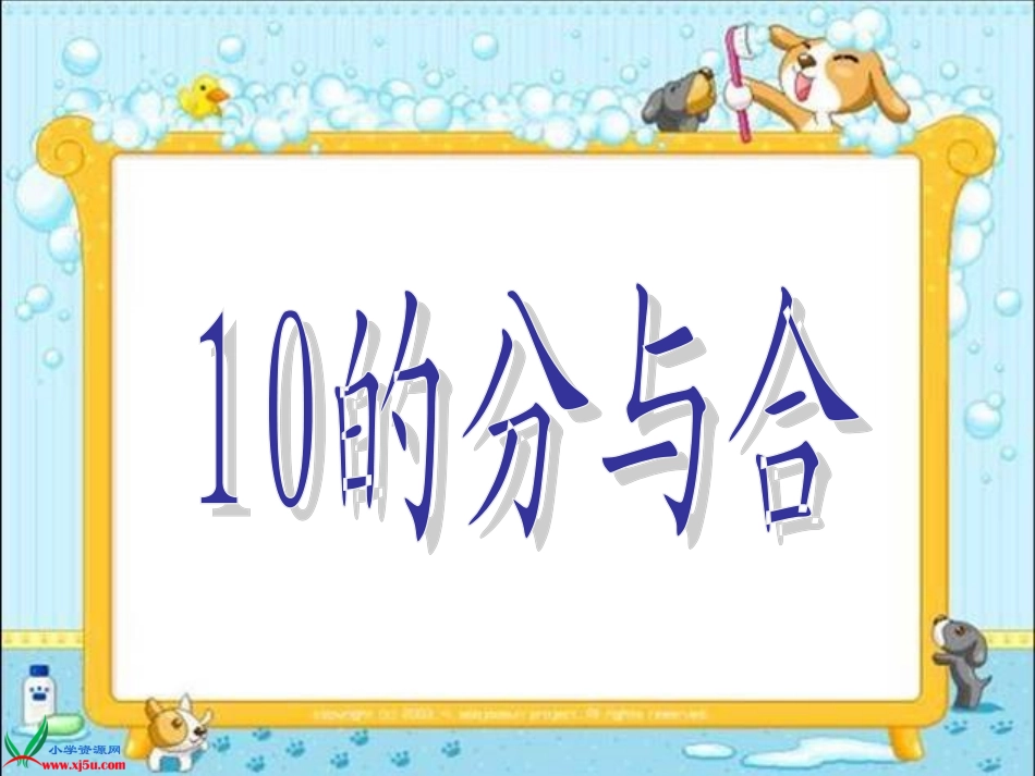 《10的分与合》PPT课件 (2)_第1页
