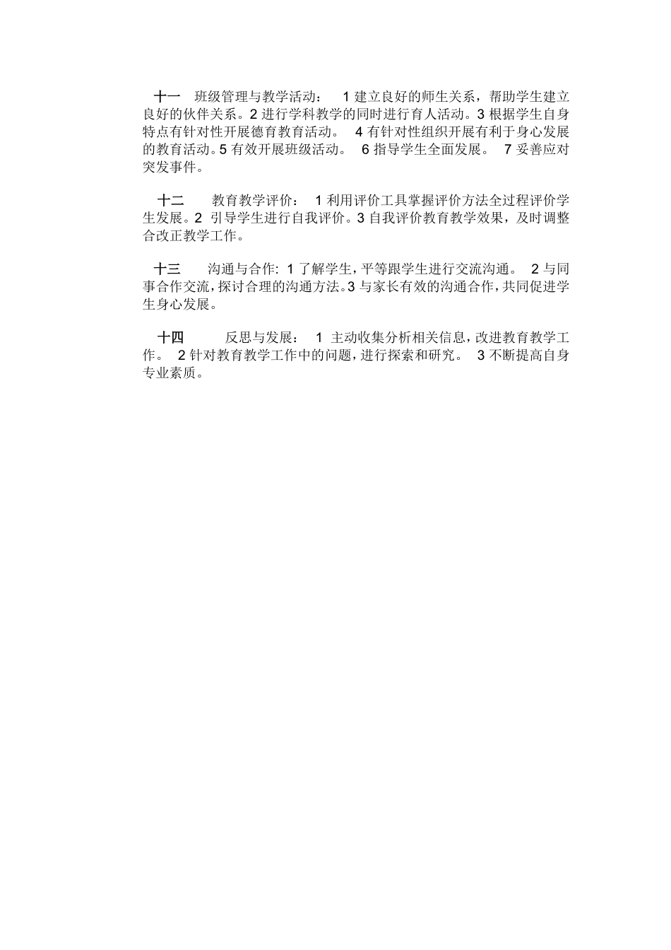 教师专业标准的三个维度是_第2页