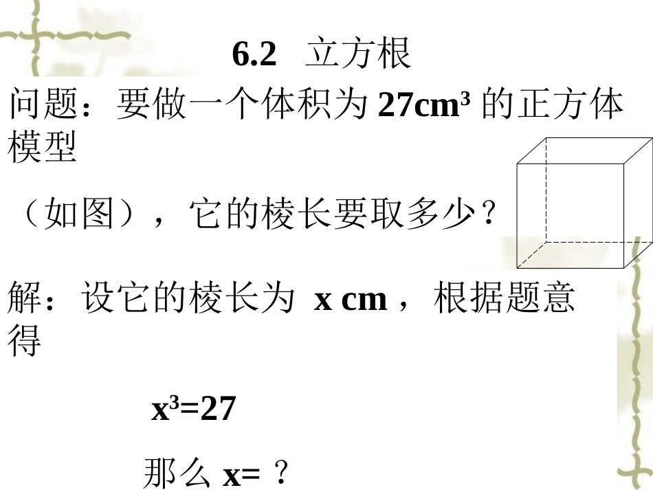 《6.2-立方根》_第1页