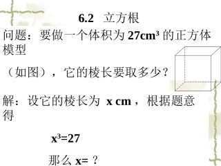 《6.2-立方根》