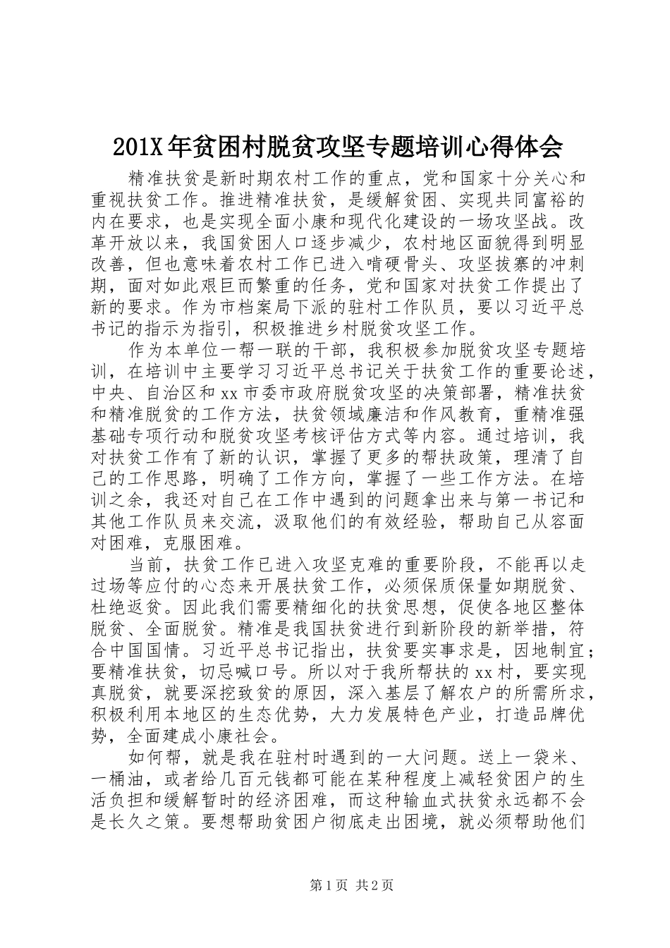 201X年贫困村脱贫攻坚专题培训心得体会_第1页