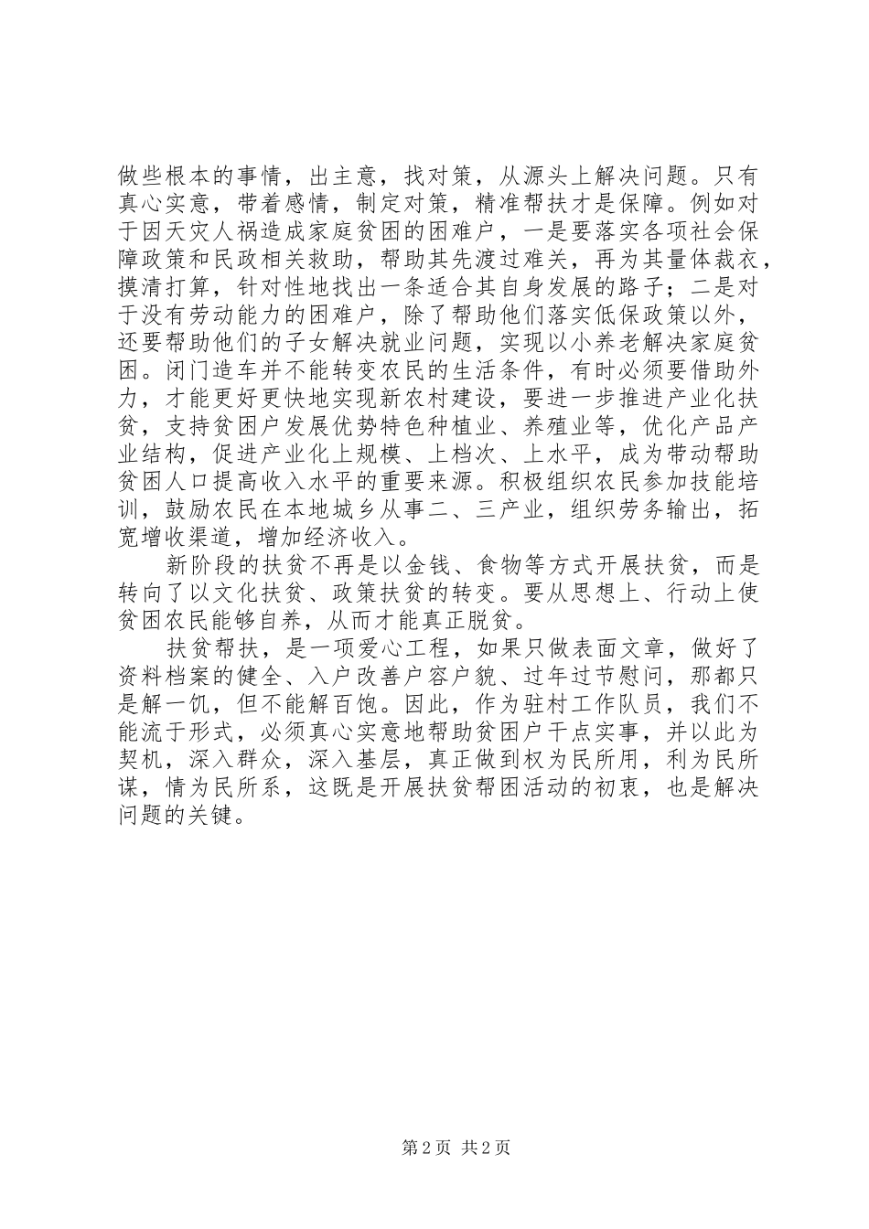 201X年贫困村脱贫攻坚专题培训心得体会_第2页