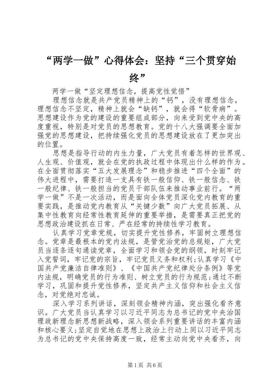 “两学一做”心得体会：坚持“三个贯穿始终”_第1页