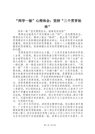 “两学一做”心得体会：坚持“三个贯穿始终”