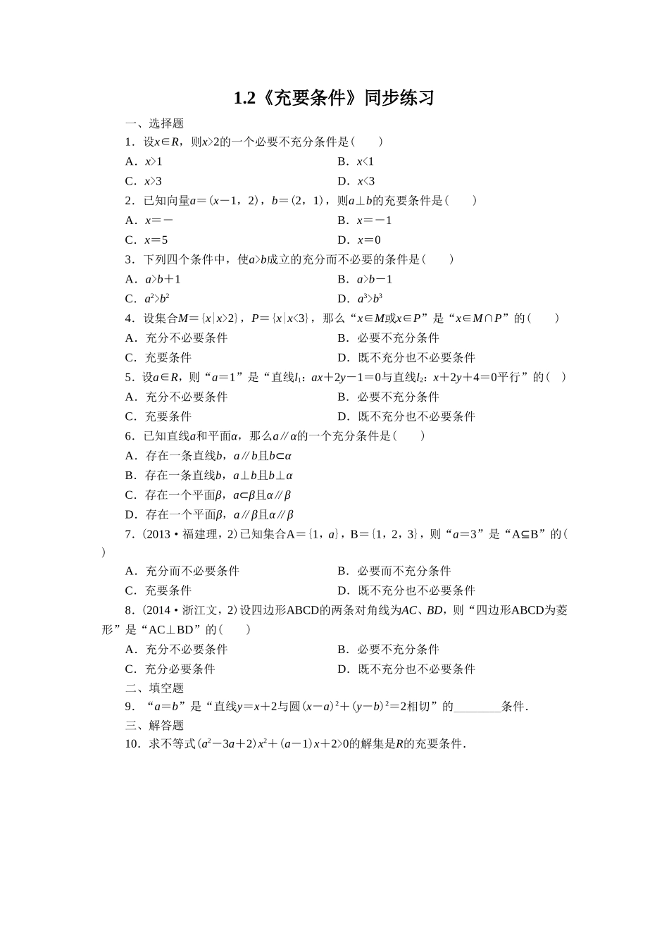 《1.2充要条件》同步练习_第1页