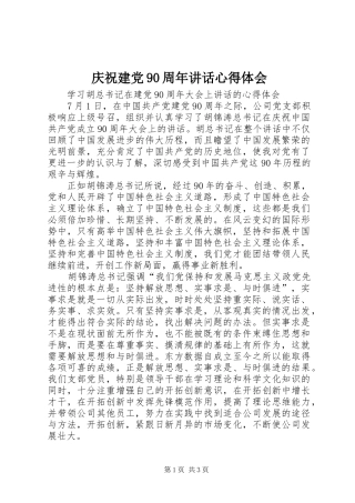 庆祝建党90周年讲话心得体会