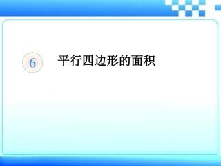 大峪五小-王花平-平行四边形的面积