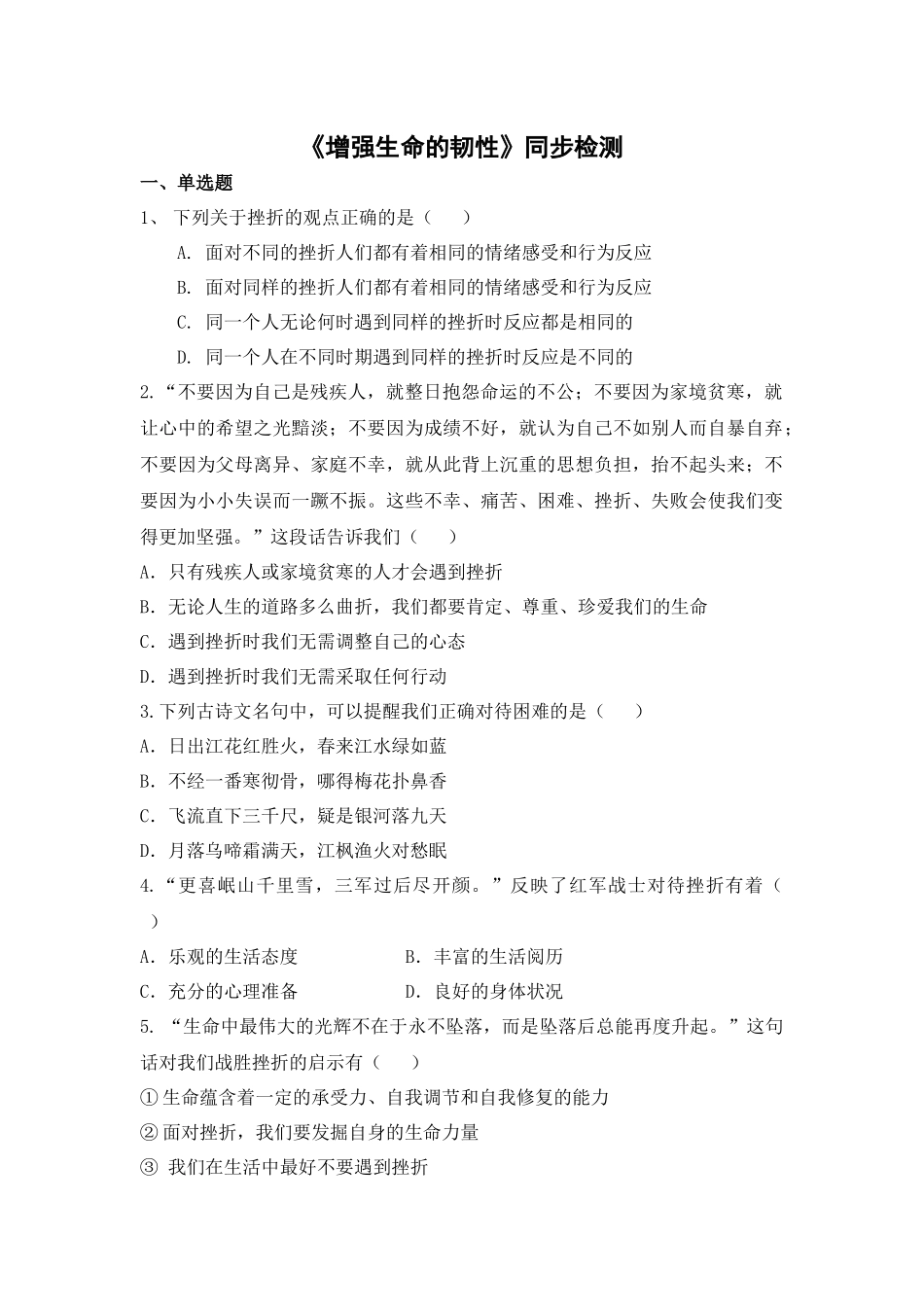 《增强生命的韧性》同步检测_第1页