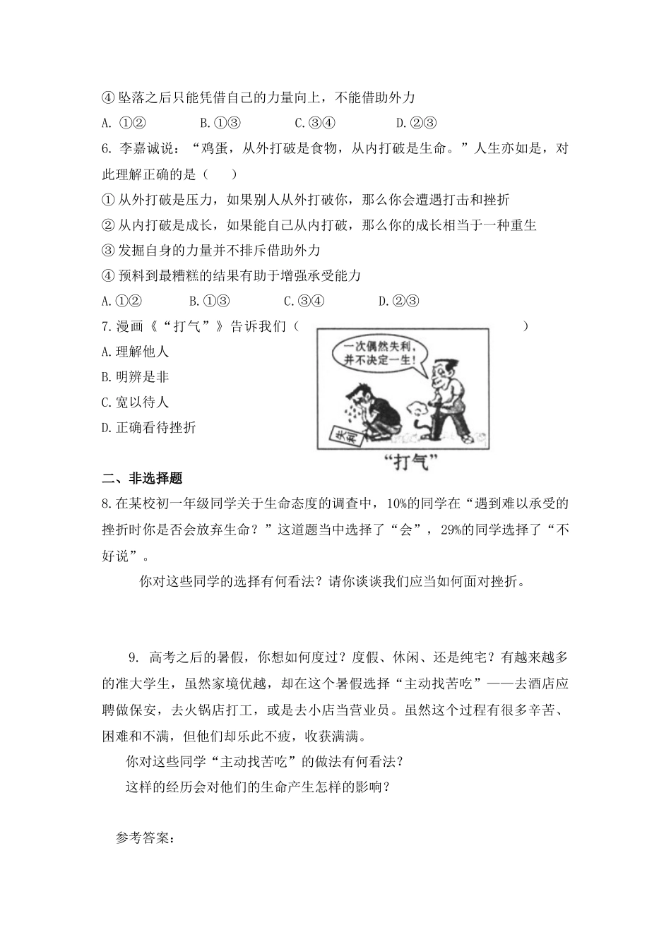 《增强生命的韧性》同步检测_第2页