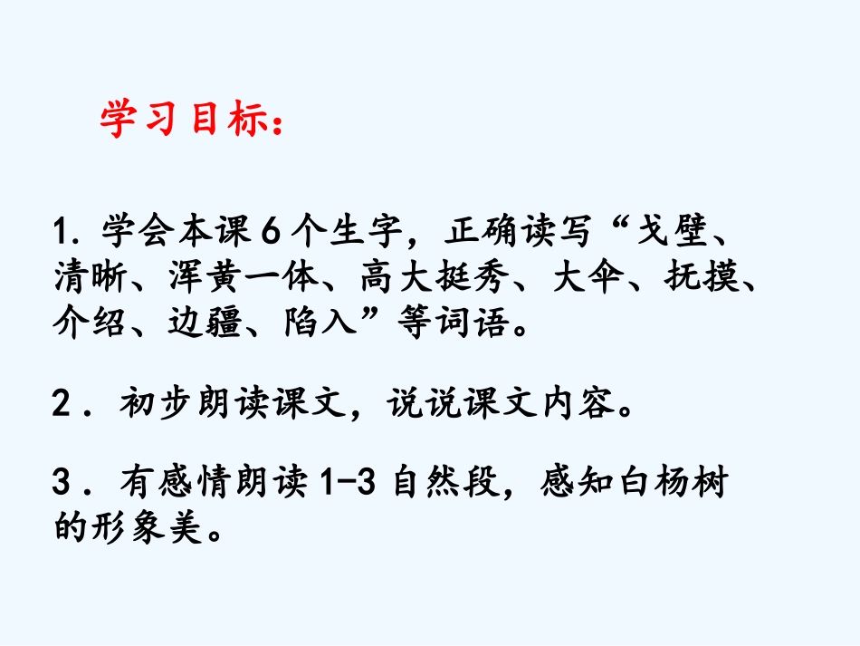 (部编)人教2011课标版一年级上册五下《白杨》第1课时课件_第2页