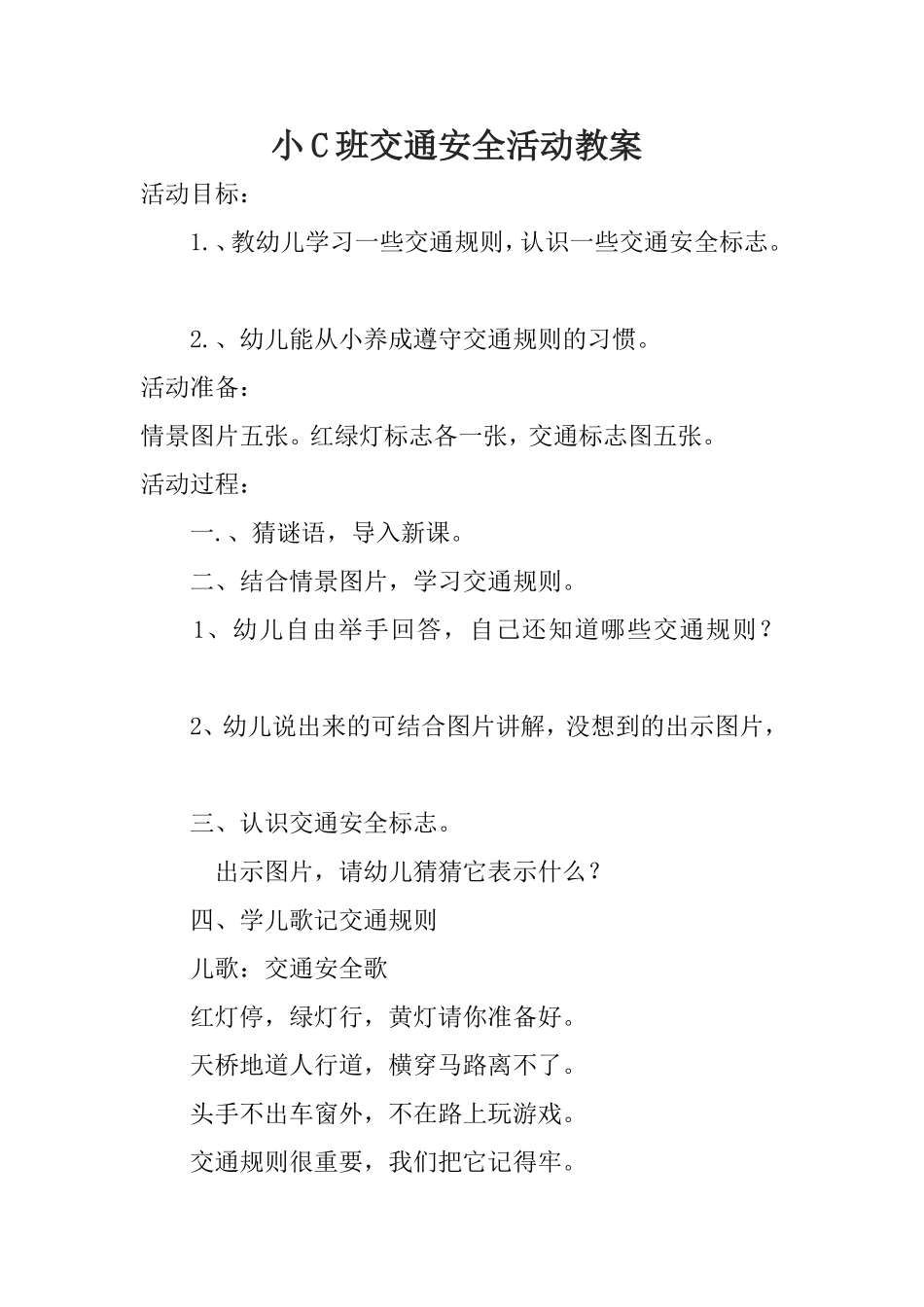 小C班法治安全教案_第1页