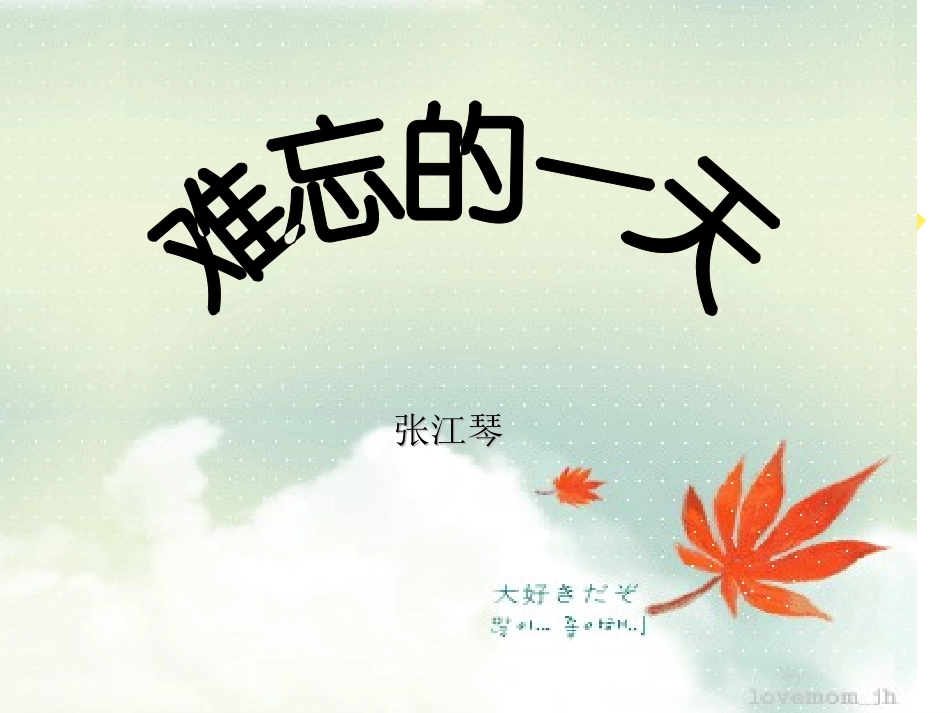 人教版小学二年级上册《难忘的一天》课件_第1页