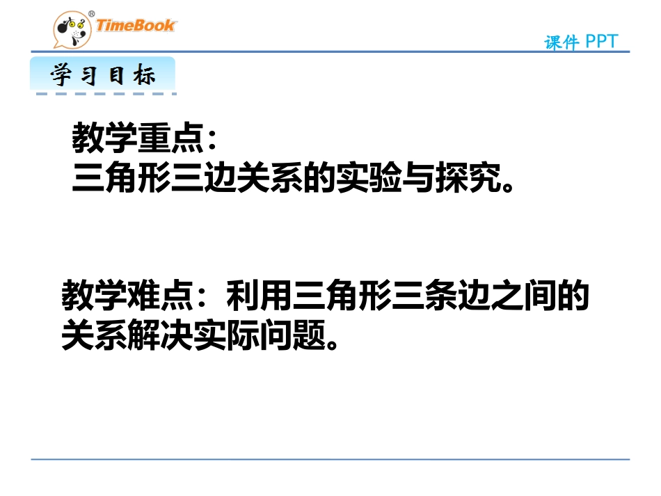 小学数学2011版本小学四年级三角形的三边关系--课件_第3页