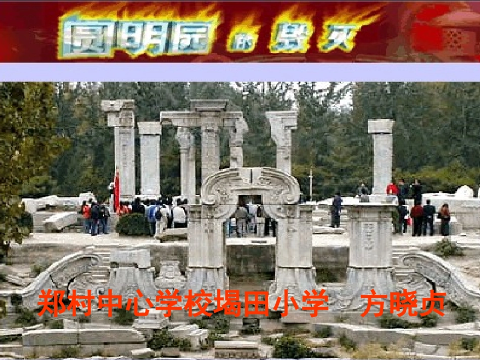 圆明园的毁灭01_第3页