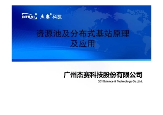 分布式基站原理及应用
