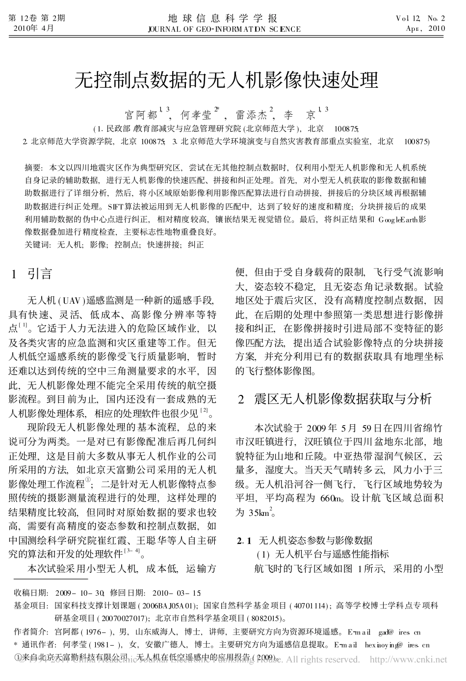 无控制点数据的无人机影像快速处理_第1页