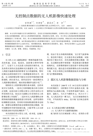 无控制点数据的无人机影像快速处理