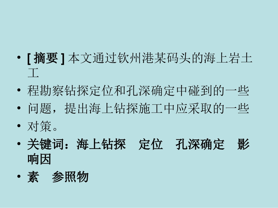 海上岩土工程钻探定位和孔深确定的_第2页