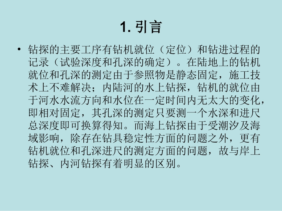 海上岩土工程钻探定位和孔深确定的_第3页