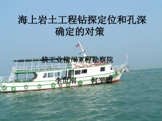 海上岩土工程钻探定位和孔深确定的