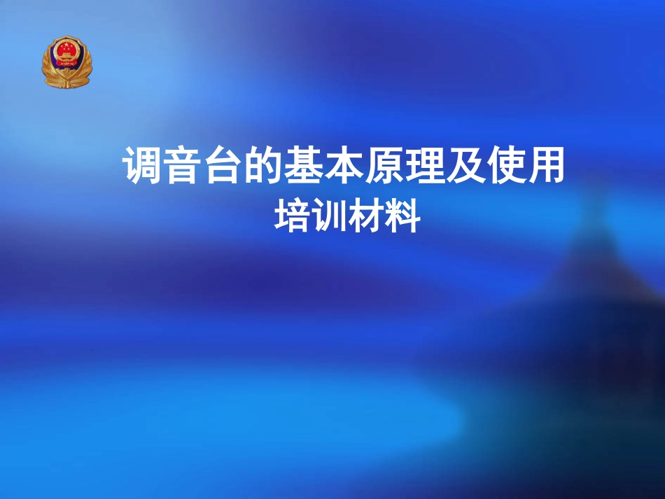 调音台的基本原理及使用_第1页