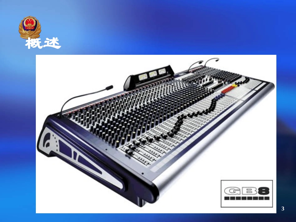 调音台的基本原理及使用_第3页