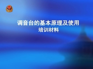 调音台的基本原理及使用