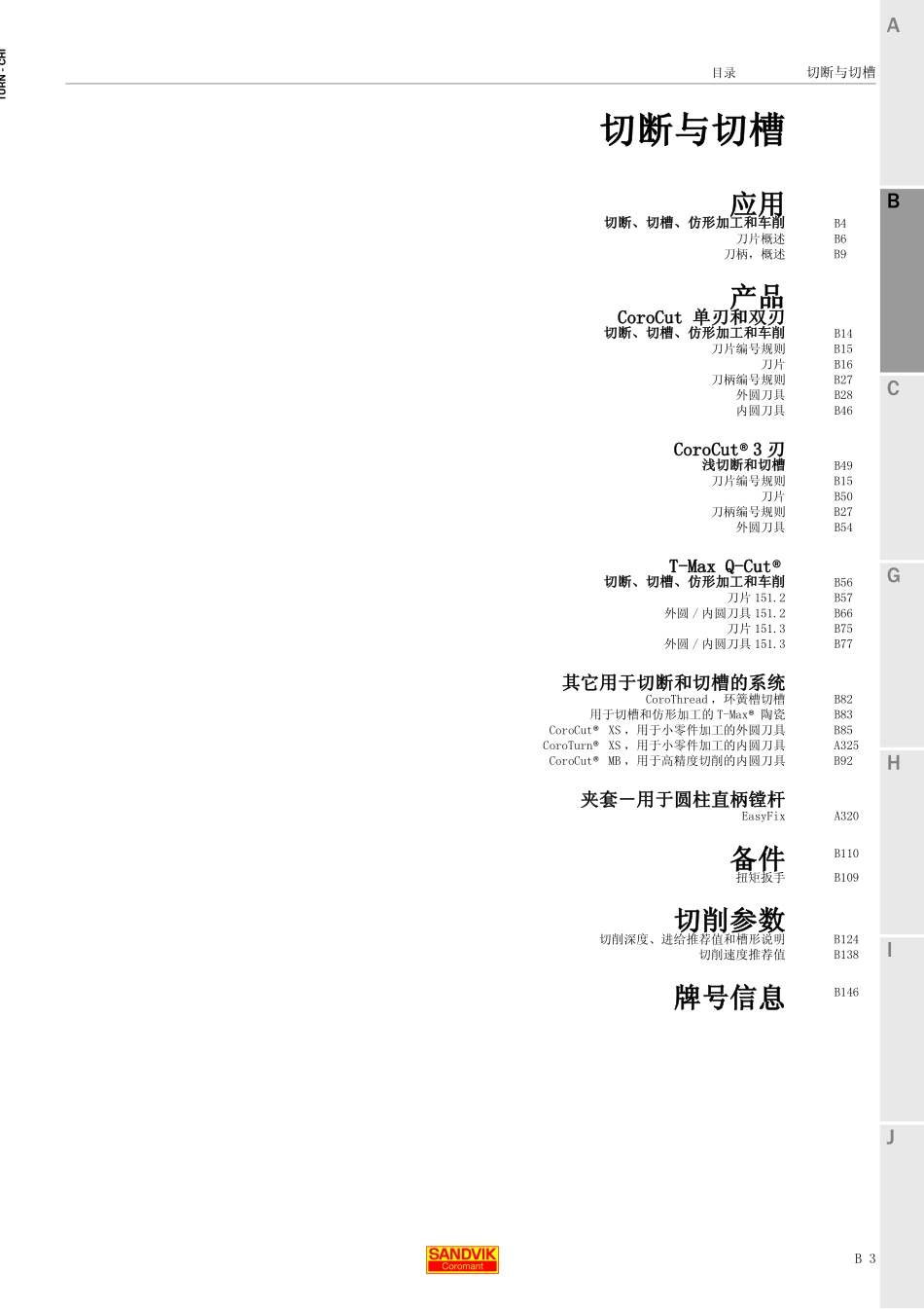 山特样本车刀 切断和切槽_第3页