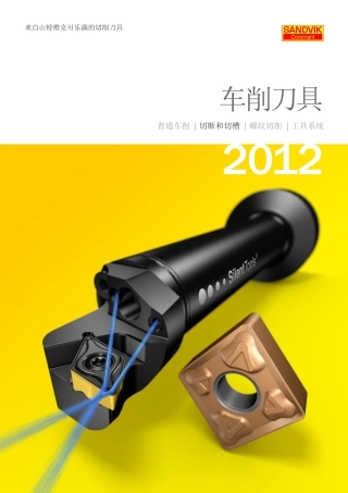 山特样本车刀 切断和切槽