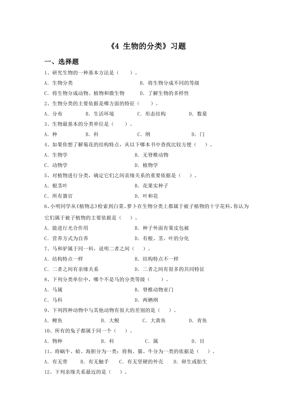 《4-生物的分类》习题2_第1页