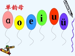 (部编)人教2011课标版一年级上册汉语拼音9ai-ei-ui