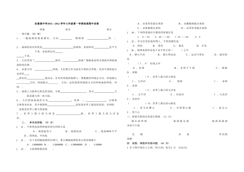 如意湖中学2011---2012学年第一学期地理期中试卷_第1页