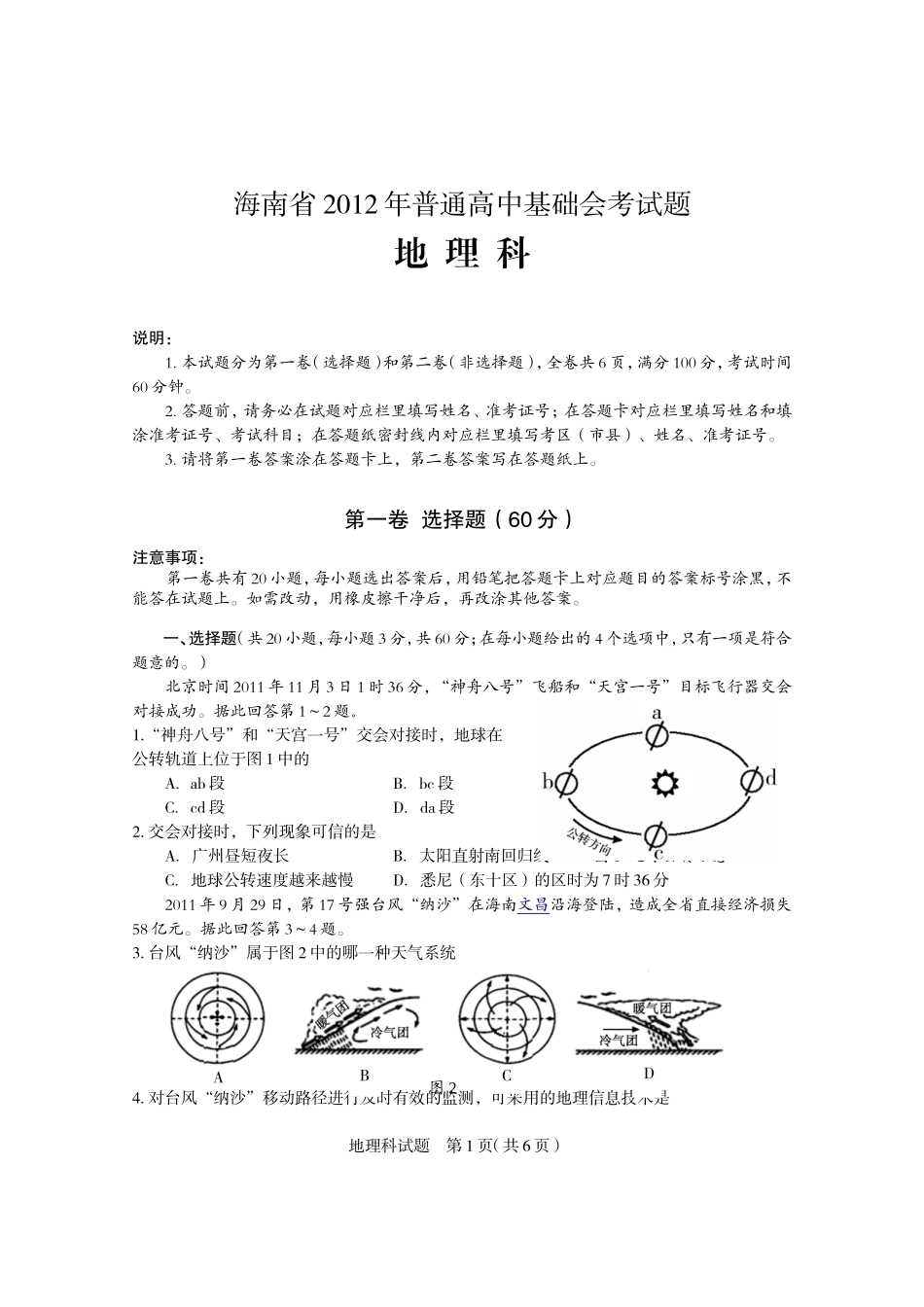 海南省2012年普通高中基础会考试题(地理科)_第1页