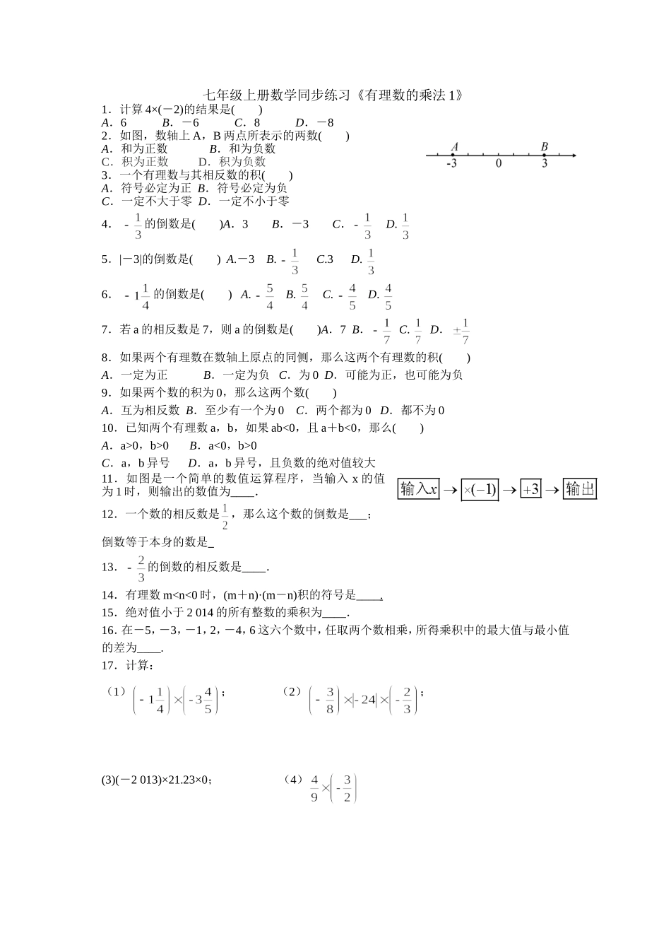 七年级上册数学同步练习《有理数的乘法1》_第1页