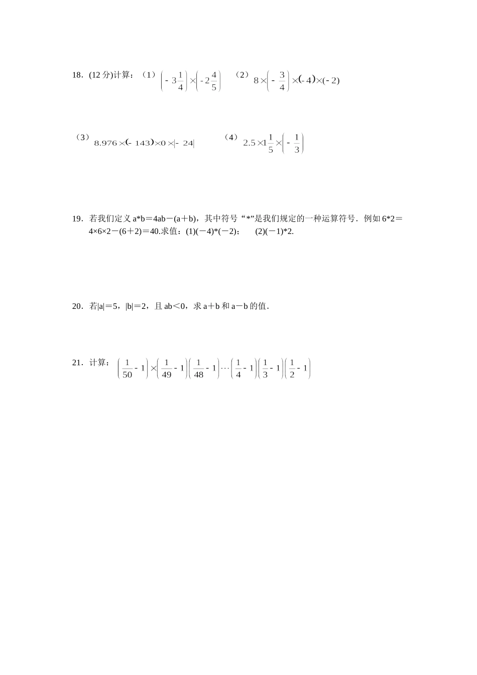 七年级上册数学同步练习《有理数的乘法1》_第2页