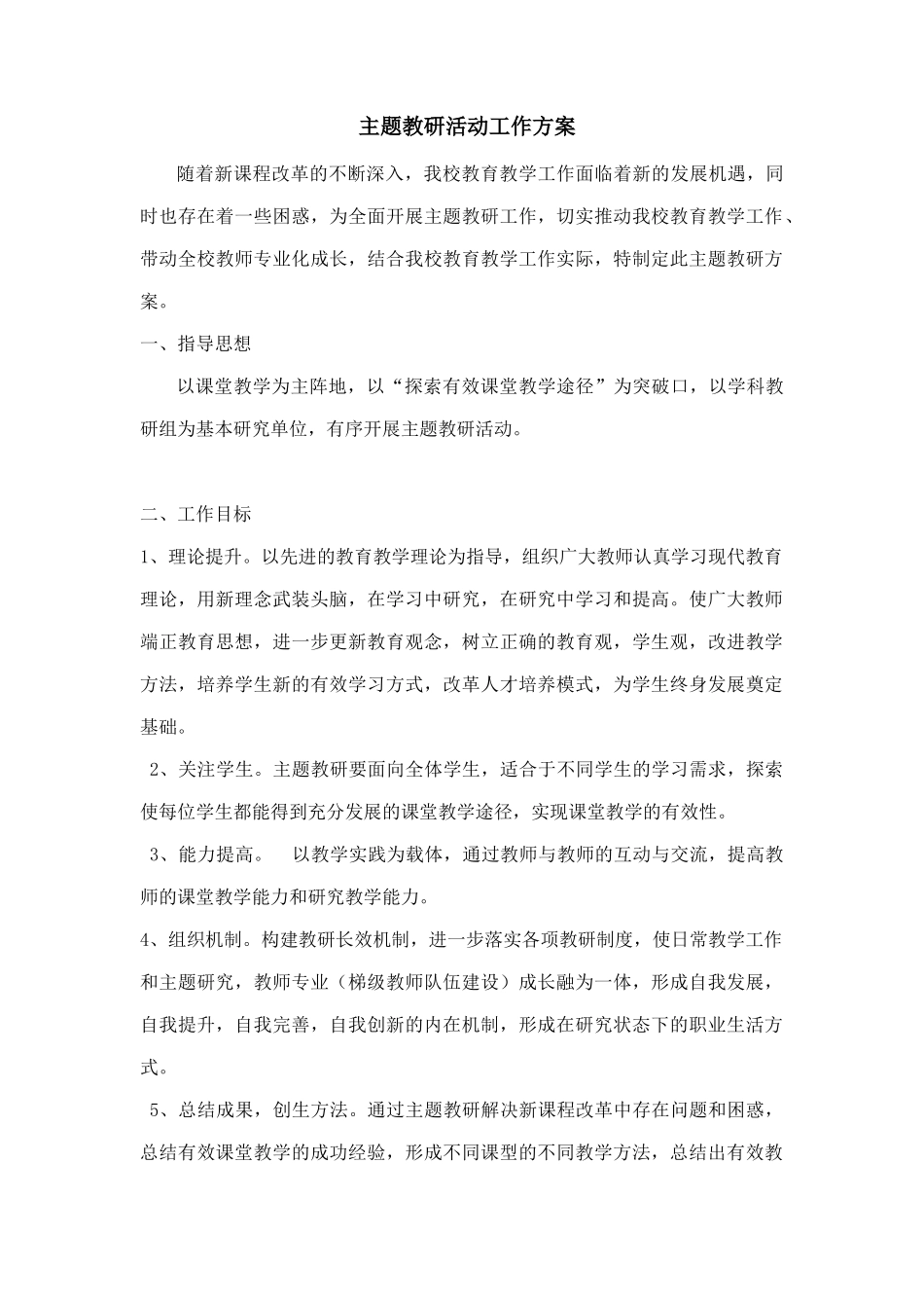 主题教研活动工作方案_第1页