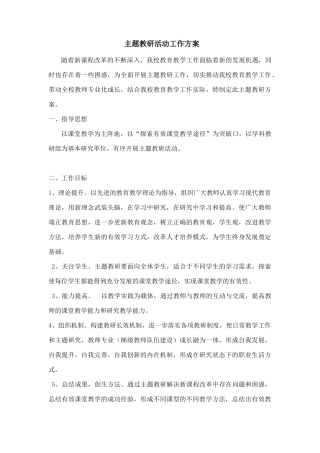 主题教研活动工作方案