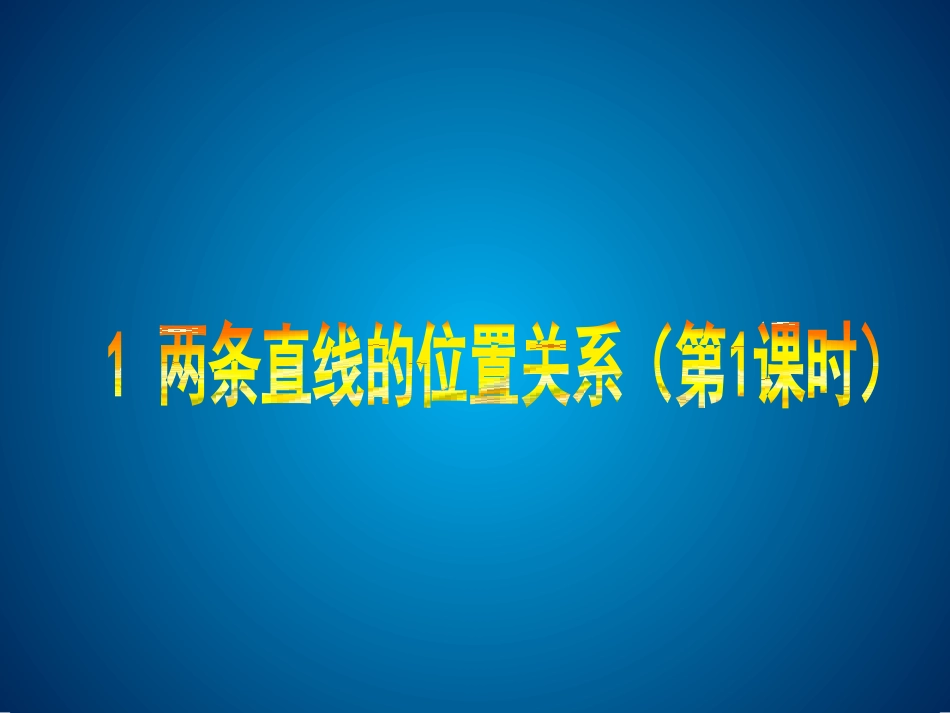 2.1两条直线的位置关系(第1课时).1两条直线的位置关系(一)_第1页