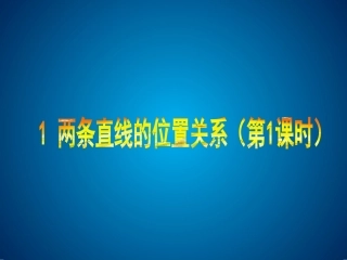 2.1两条直线的位置关系(第1课时).1两条直线的位置关系(一)