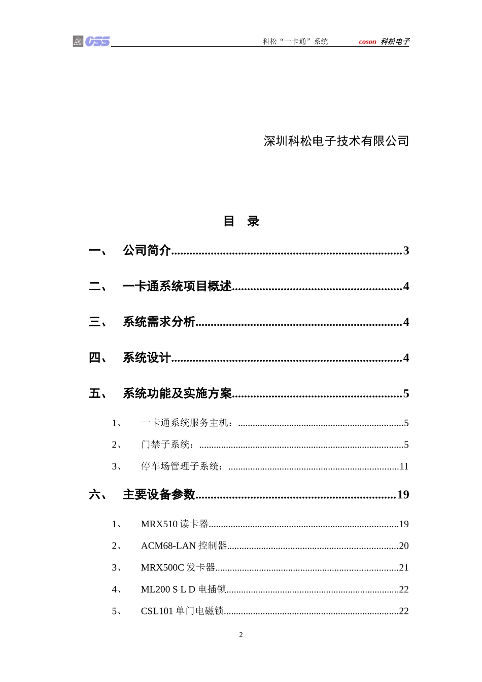 科松门禁、停车场方案(TCP)_第2页