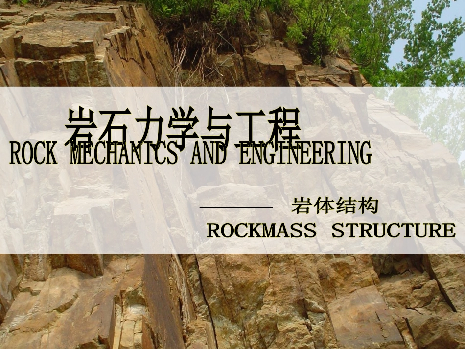 岩体力学性质-岩体结构_第1页