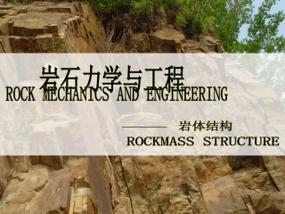岩体力学性质-岩体结构