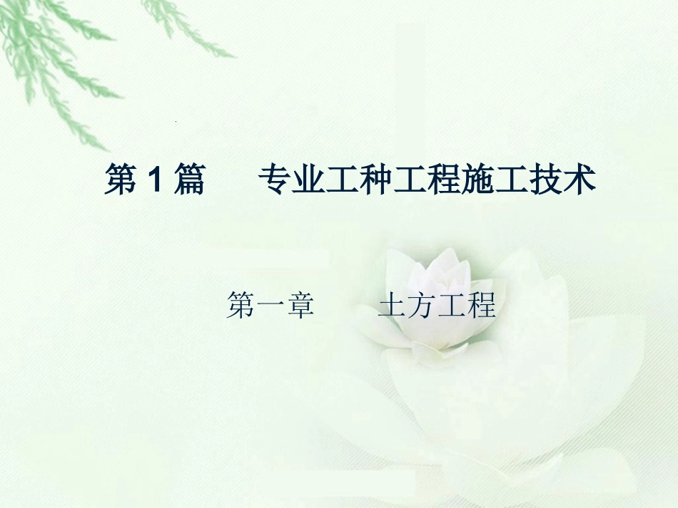 土木工程施工1(土方工程)1.1,1.2_第1页