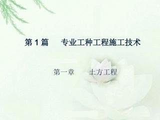 土木工程施工1(土方工程)1.1,1.2