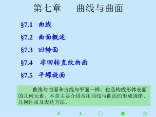 第七章   曲线与曲面