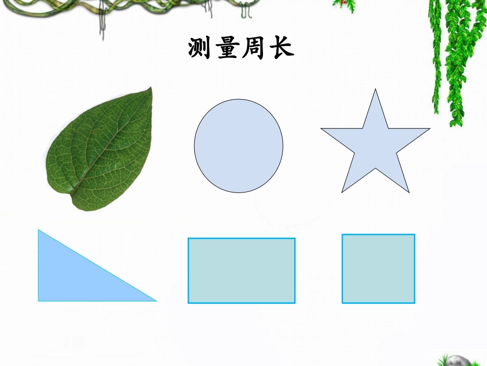 人教2011版小学数学三年级认识周长-(3)_第3页