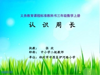 人教2011版小学数学三年级认识周长-(3)