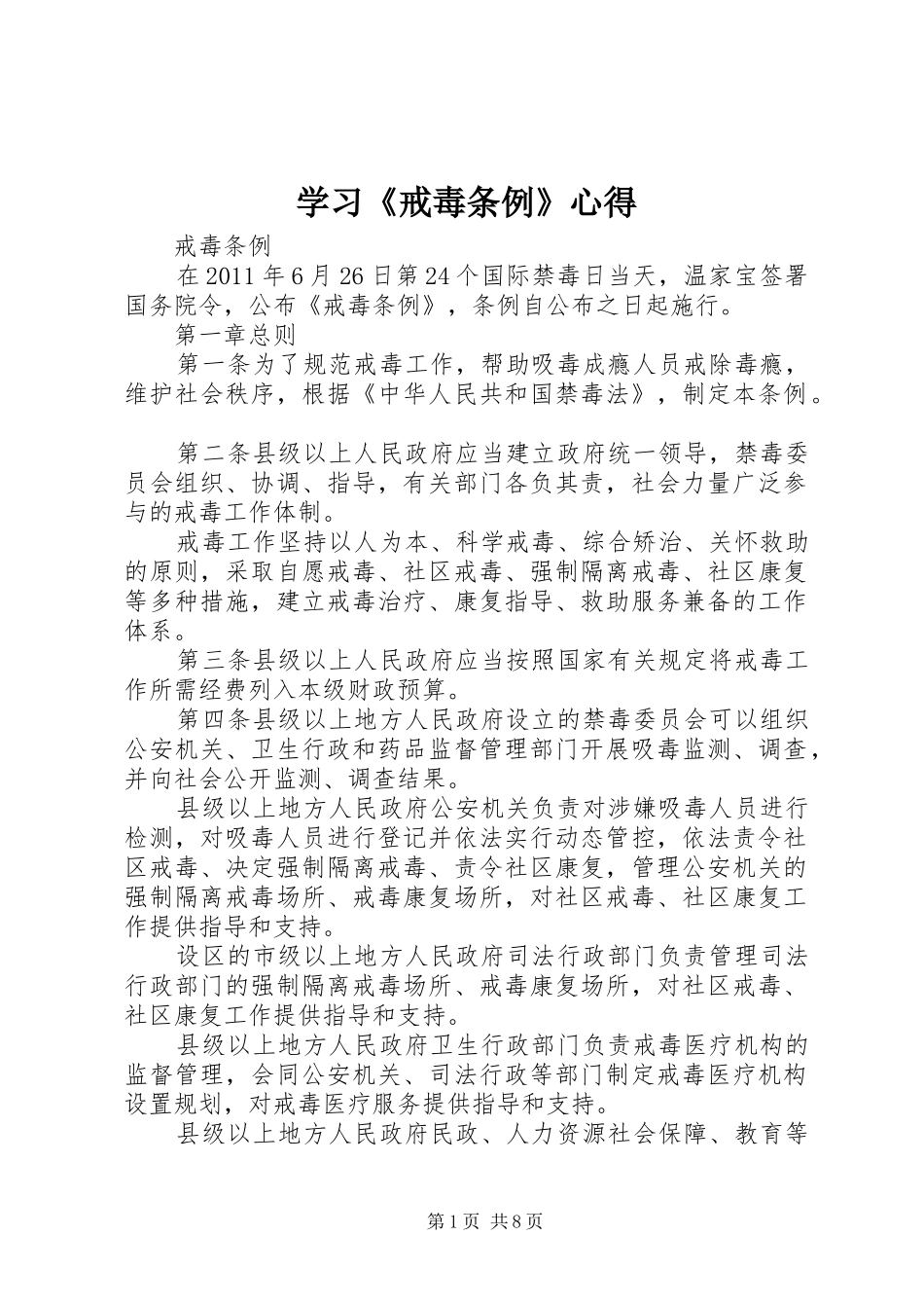 学习《戒毒条例》心得_第1页