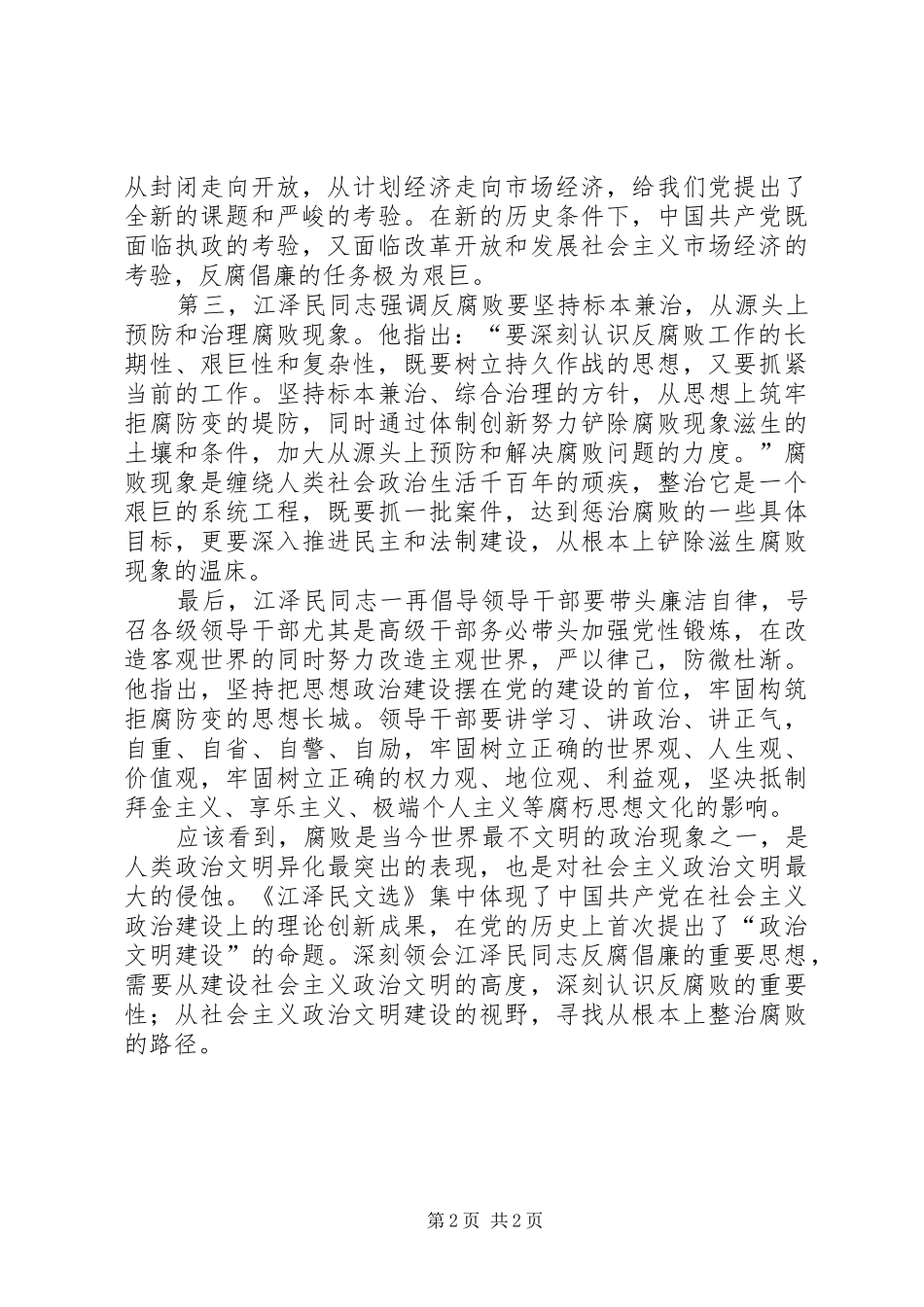 党员学习江文选心得体会_第2页