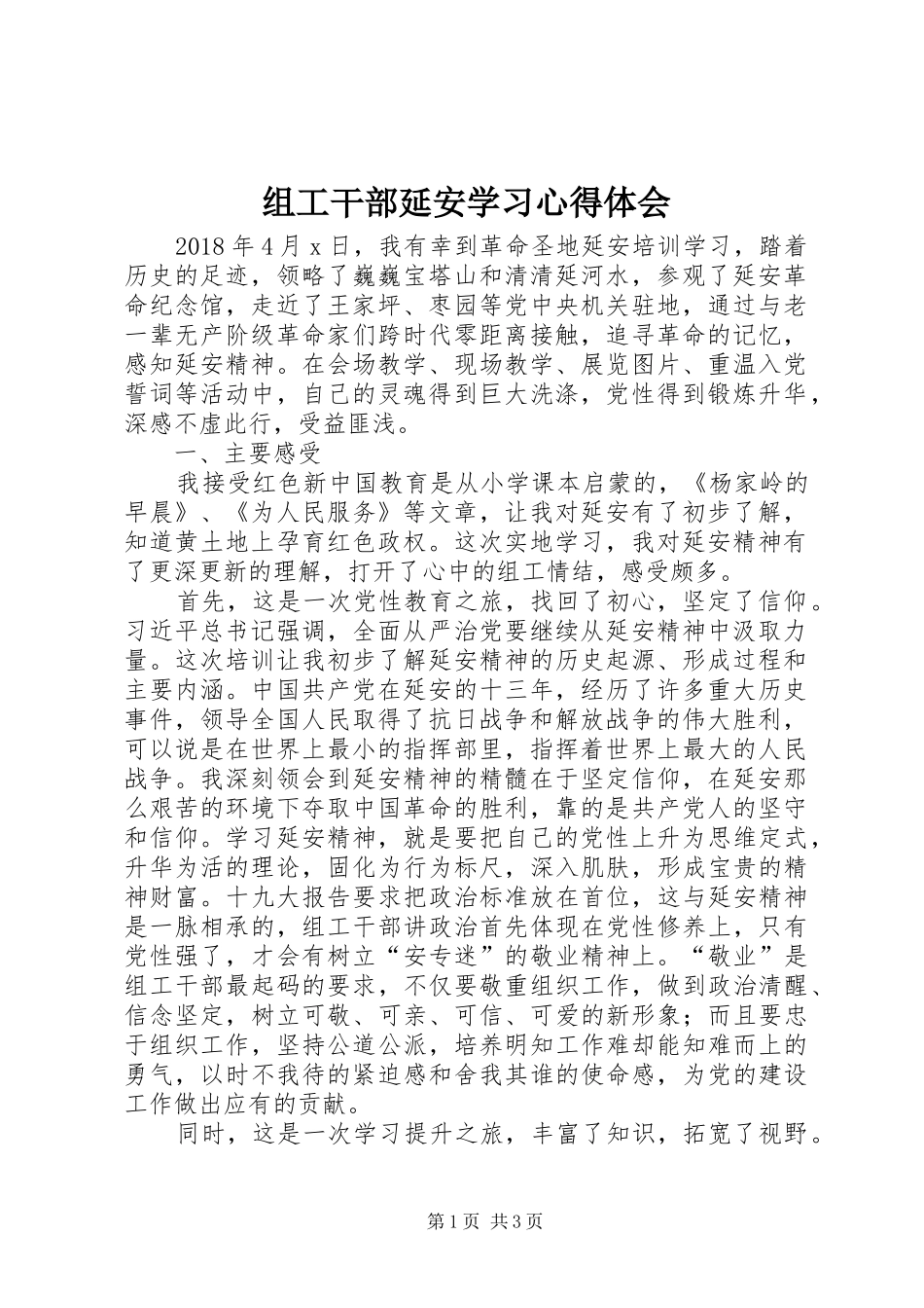 组工干部延安学习心得体会_第1页